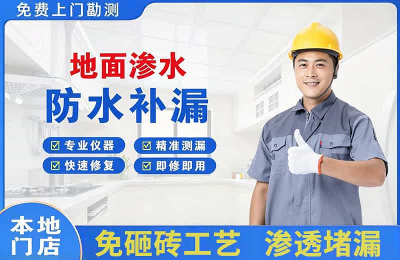 眉山地面渗水维修