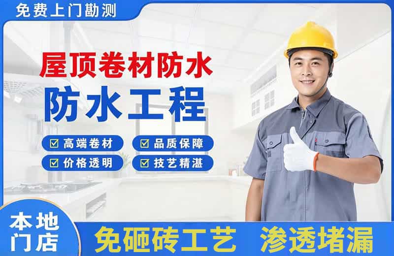 眉山屋顶卷材防水