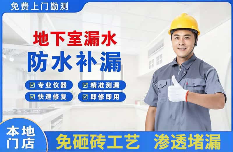 眉山地下室漏水维修